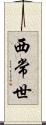 西常世 Scroll