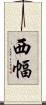 西幅 Scroll