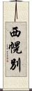 西幌別 Scroll