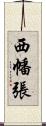 西幡張 Scroll