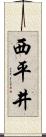 西平井 Scroll