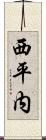 西平内 Scroll