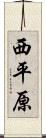 西平原 Scroll