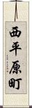 西平原町 Scroll