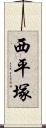 西平塚 Scroll