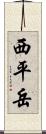 西平岳 Scroll