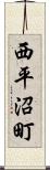 西平沼町 Scroll