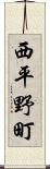 西平野町 Scroll