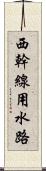 西幹線用水路 Scroll