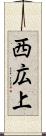 西広上 Scroll