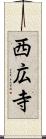 西広寺 Scroll