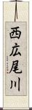 西広尾川 Scroll