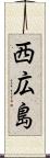 西広島 Scroll