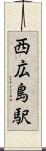 西広島駅 Scroll