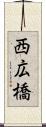 西広橋 Scroll