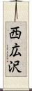 西広沢 Scroll