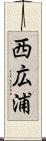 西広浦 Scroll