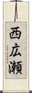 西広瀬 Scroll