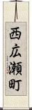 西広瀬町 Scroll