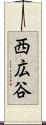 西広谷 Scroll