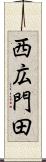 西広門田 Scroll
