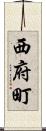 西府町 Scroll