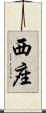 西座 Scroll