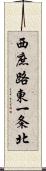 西庶路東一条北 Scroll