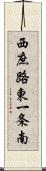 西庶路東一条南 Scroll