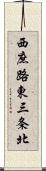 西庶路東三条北 Scroll