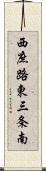 西庶路東三条南 Scroll