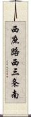 西庶路西三条南 Scroll