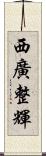 西廣整輝 Scroll