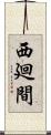 西廻間 Scroll