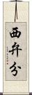 西弁分 Scroll