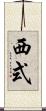 西式 Scroll