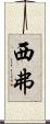 西弗 Scroll