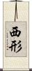 西形 Scroll
