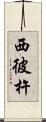 西彼杵 Scroll