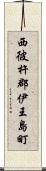 西彼杵郡伊王島町 Scroll