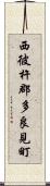 西彼杵郡多良見町 Scroll