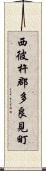 西彼杵郡多良見町 Scroll