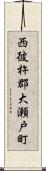 西彼杵郡大瀬戸町 Scroll