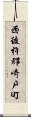 西彼杵郡崎戸町 Scroll