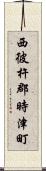 西彼杵郡時津町 Scroll