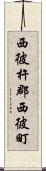 西彼杵郡西彼町 Scroll