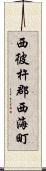 西彼杵郡西海町 Scroll