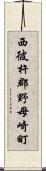 西彼杵郡野母崎町 Scroll