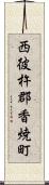 西彼杵郡香焼町 Scroll