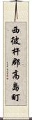 西彼杵郡高島町 Scroll